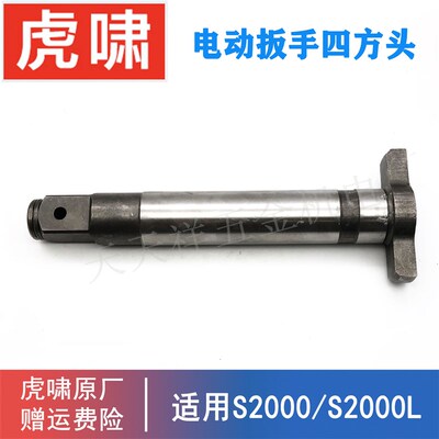 原装上海虎啸电动扳手四方头零配件S2000L螺丝起拧冲击风炮输出轴