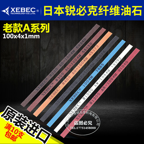 进口锐必克XEBEC1004老款A系列纤维油石模具抛光油石条金属抛光