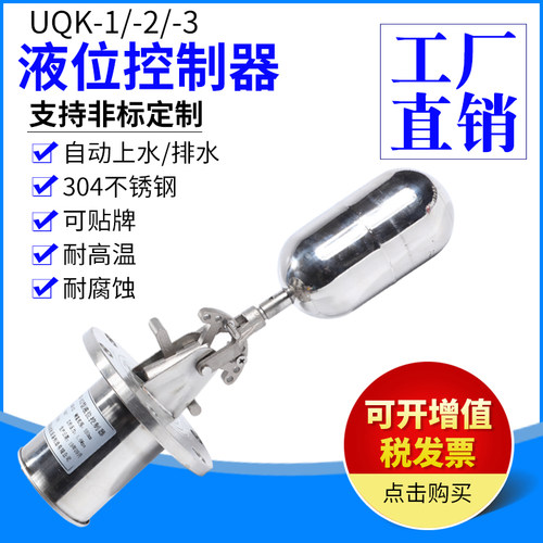 304不锈钢浮球UQK-01 UQK-02 UQK-03 液位控制器 水位浮球开关