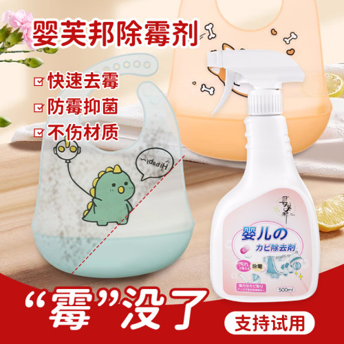 婴儿专用除霉剂硅胶饭兜口水巾围巾发霉清除霉斑净儿童衣物祛污剂