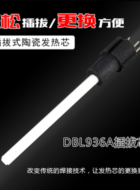 DBL936A专业烙铁芯 陶瓷插拔芯SBK插拔芯 A1321优质陶瓷芯直插24v