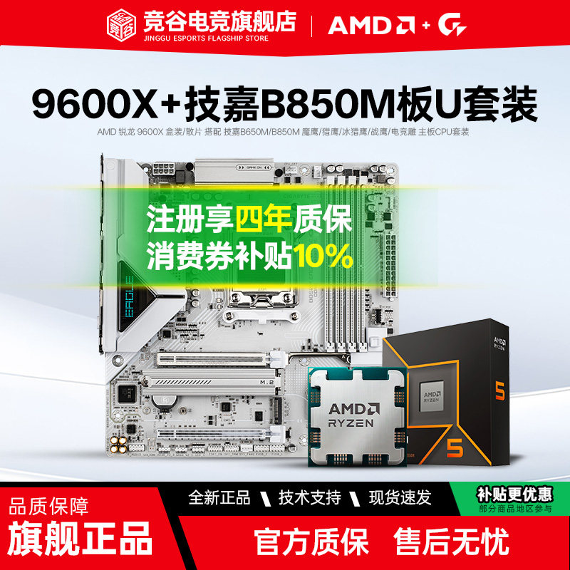 AMD 9600X盒装 搭 技嘉B650M B850M 全新魔鹰  战鹰CPU主板套装图片