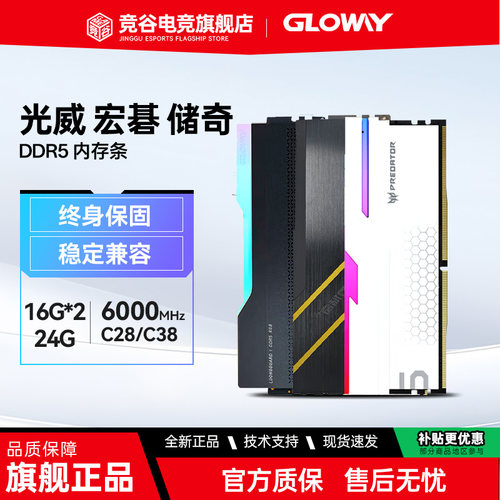 12期免息 佰维 宏碁6000 C28 16Gx2 24G 32G 光威 储奇 D5内存条