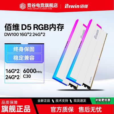 佰维 DDR5 6000 C28 C30 16Gx2 32G 24Gx2 48G D5白色 RGB 内存条