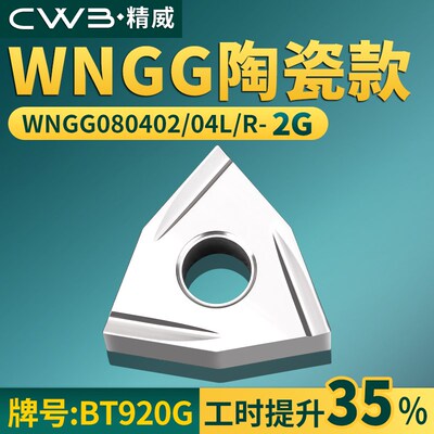 桃形数控车刀片WNGG080402/04R/L-2G陶瓷款牌号BT920G桃形刀头