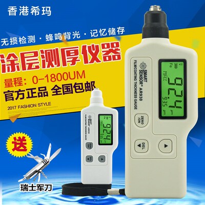 现货全新香港希玛涂层测厚仪AR930 测厚仪送保护套涂层检测