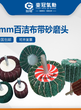 6mm柄百洁布磨头夹砂布尼龙纤维电磨头抛光除锈不锈钢拉丝打磨台