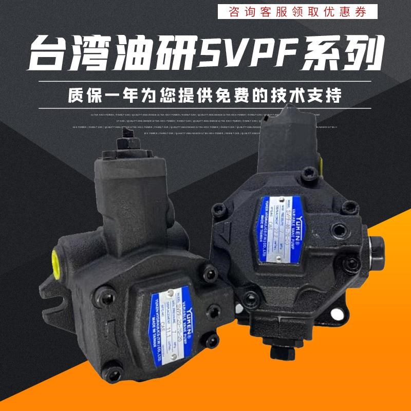 台湾油研YUKEN SVPF-20-70-20叶片泵SVPF-12/20/30/40-55/70-B-20