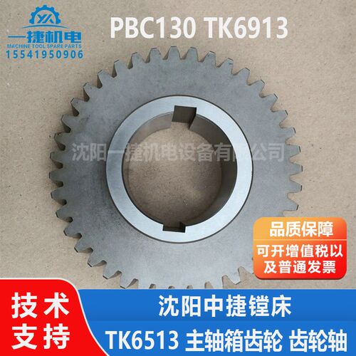 沈阳中捷刨台数控镗床PBC130 TK6913 TK6513 主轴箱齿轮 齿轮轴