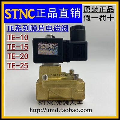 【STNC索诺天工】流体阀二通水阀电磁阀TE-10/TE-15/TE-20/TE-25