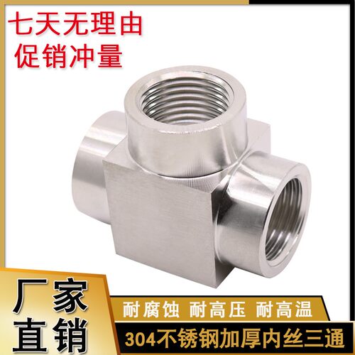 304不锈钢内丝三通  加厚高压内螺纹三通 1/8 1/4 3/8 1/2 6分
