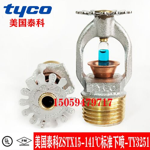 tyco美国泰科ZSTX15-141标准下喷 FM认证K80-141高温喷头TY3251
