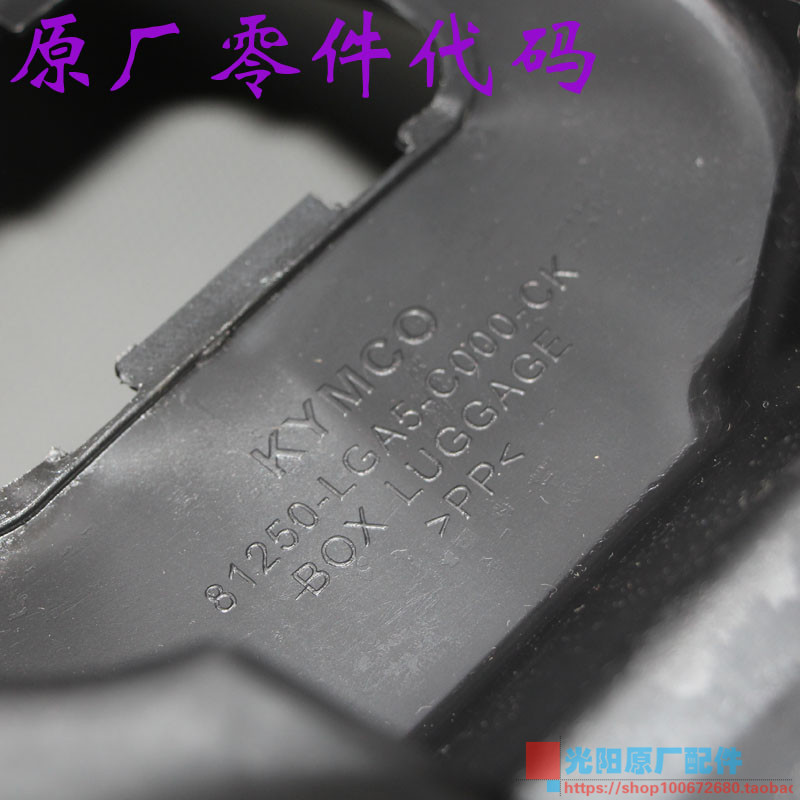 光阳原厂 劲丽GP110/125 锋丽VP110/125 座桶 坐桶 马桶 行李箱