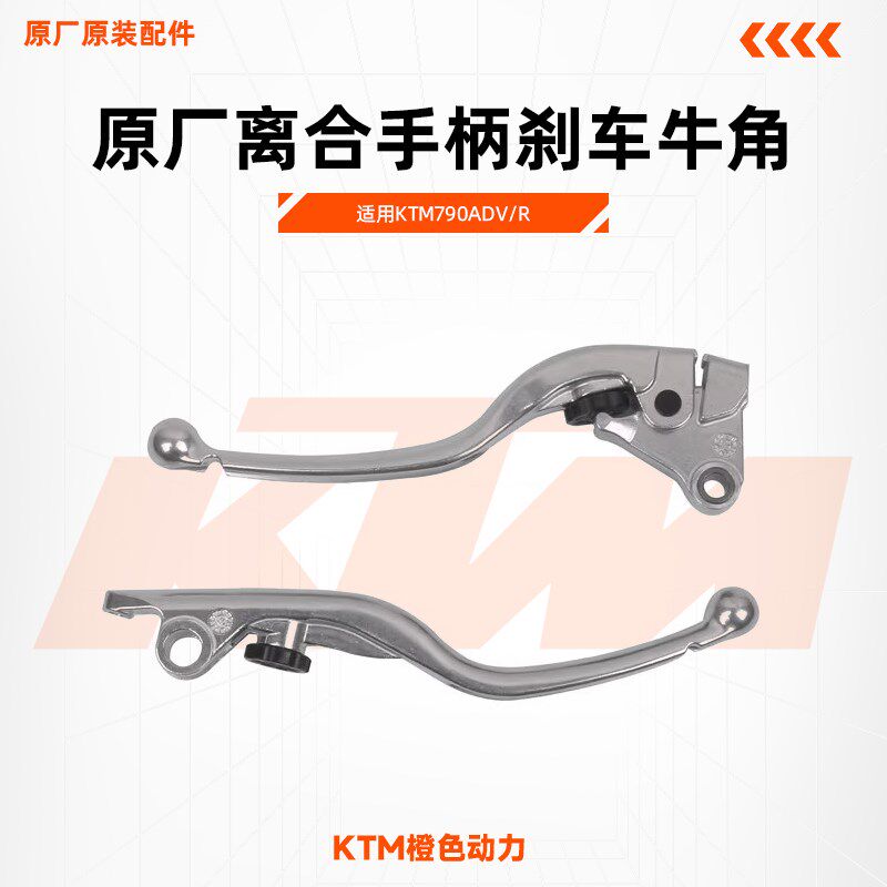 KTM790ADV/R原厂离合手柄刹车牛角左右手柄牛角原装配件