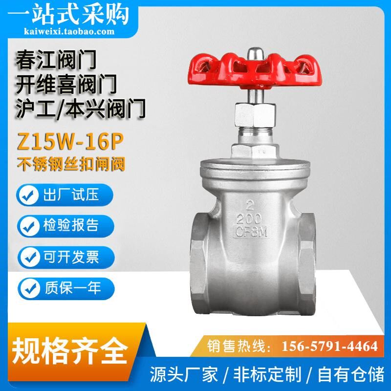 春江阀门开维喜阀门天广沪工正丰阀门304不锈钢丝扣闸阀Z15W-16P