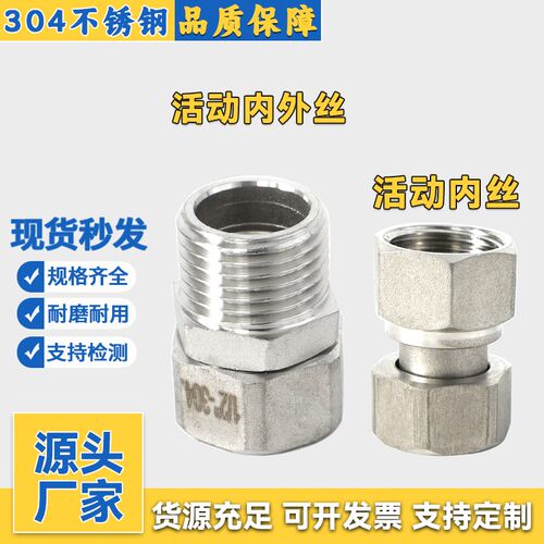 304不锈钢活动内丝/活动内外丝变径内外牙直通4分6分扣帽旋转接头