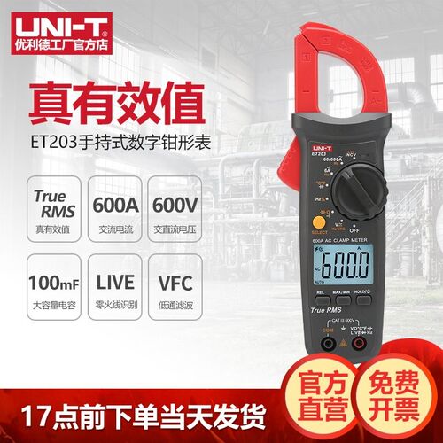 优利德ET203数字钳形表高精度钳型表电流表电工专用全自动万能表