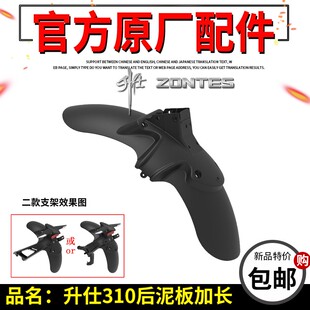 升仕310 250改装后泥板加长 ZT310-X-R-T-V 复古拉力后副挡泥板长