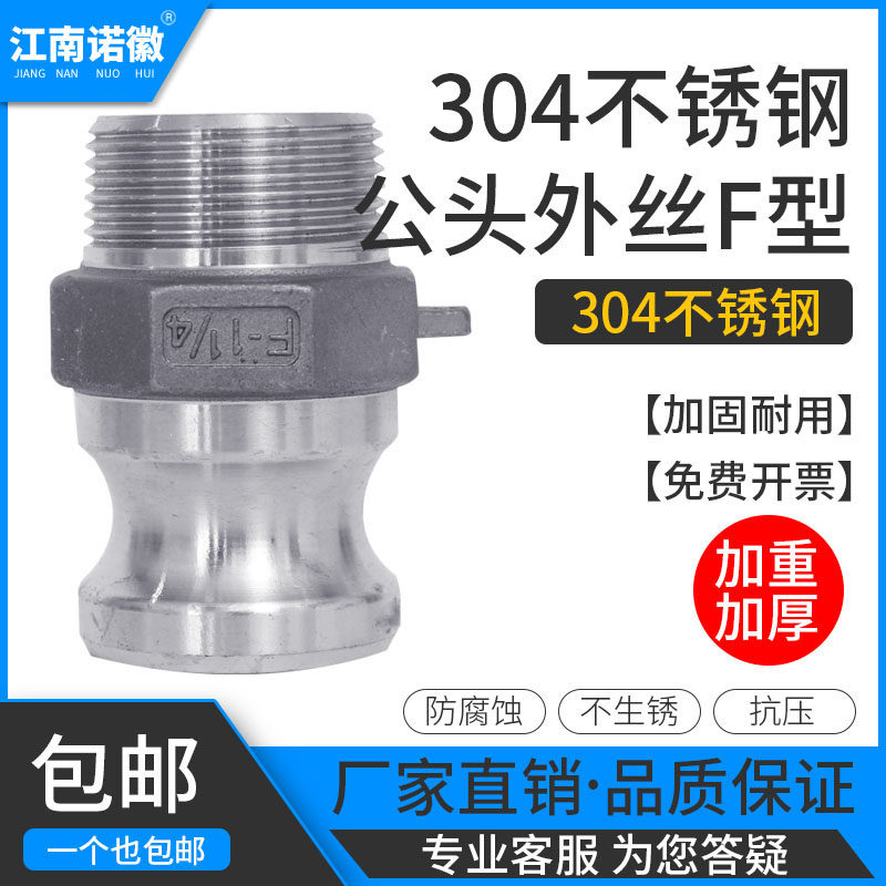 江南诺徽304不锈钢重型快速接头加厚加重快接公头外丝外螺纹F型活