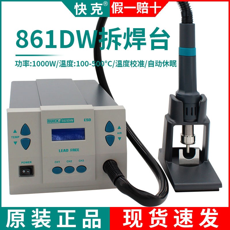 QUICK快克861DW热风枪风嘴拆焊台大功率可调温数显手机维修拆焊台