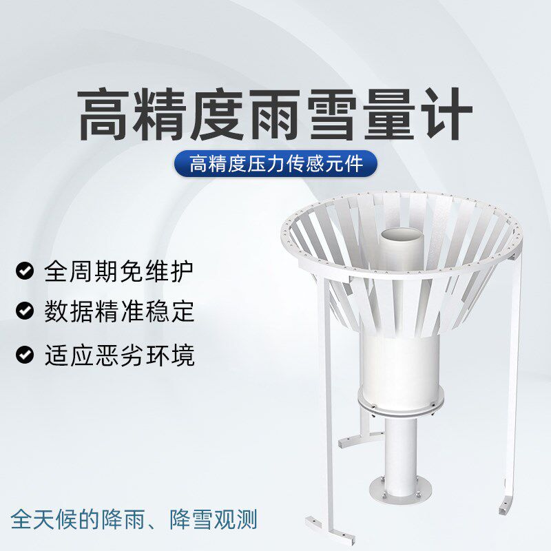 称重式雨量计雨雪雨量监测站降雨蒸发量测量仪自动化排水加热