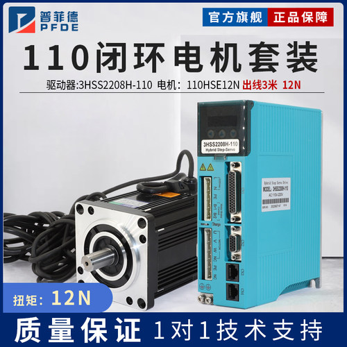 普菲德110闭环步进电机12N套装110HSE12N驱动器3HSS2208H高转速
