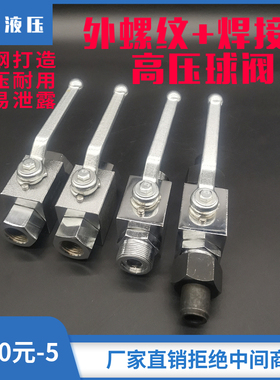 液压高压球阀YJZQ-J06W J08W J10W J15W J20W J25W外丝外螺纹焊接
