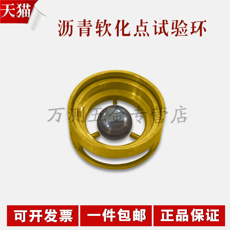 沥青软化点环 试样环 钢珠定位环 软化点试模