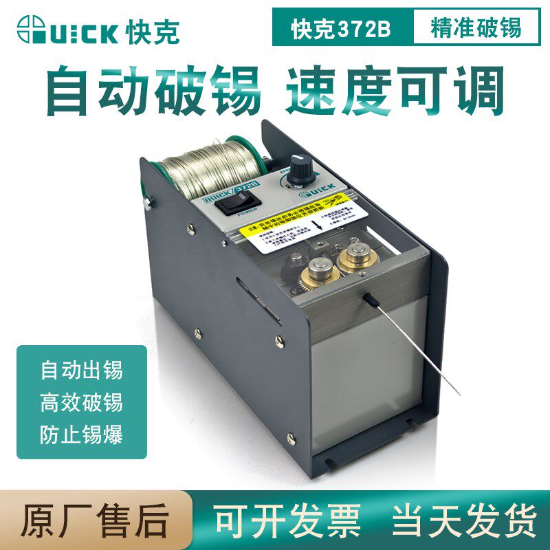QUICK快克372B自动破锡机送锡机脚踏式打孔自动焊锡丝出锡装置