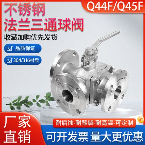 304/316不锈钢三通法兰球阀手动Q44F/Q45F阀门DN25 40 50 65 80