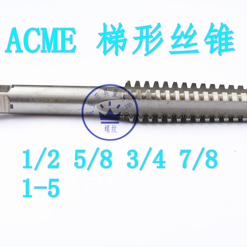 高速钢爱克姆梯形丝锥左右旋ACME T3/8 1/2 5/8 3/4 7/8 1-5
