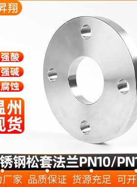 昇翔304不锈钢松套法兰片去凸台 PN10/PN16法兰盘DN25 50 100 150