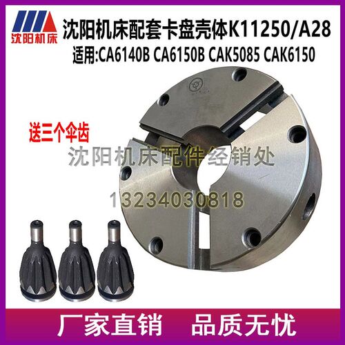 沈阳机床配件CA6140BCA6150B CAK5085三爪 K11250/ A28卡盘壳体