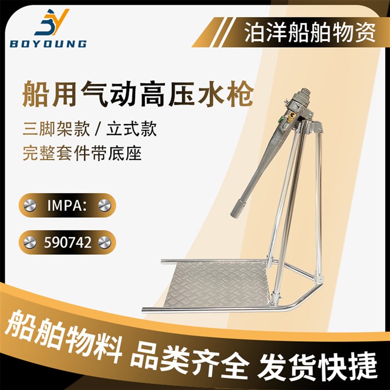IMPA590742气动高压冲洗枪船用带底座三脚架高压水枪清洗船舱机器