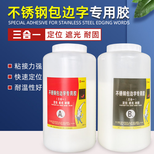 不锈钢包边字专用胶广告字制作专用胶水快速定位耐固耐温性强