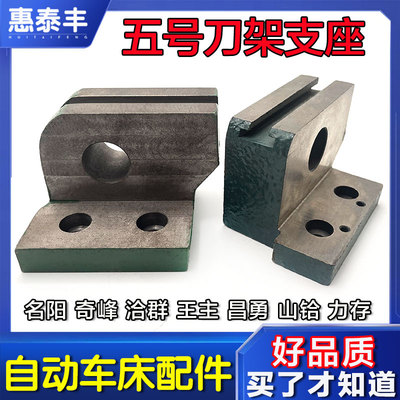 自动车床5044五刀支架五刀支架座刀具座名阳奇峰洽群昌勇王主山铪