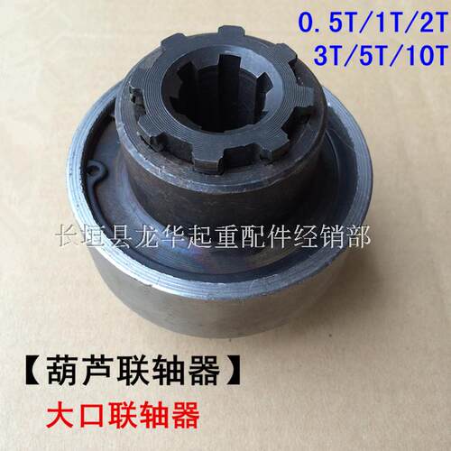 10T葫芦联轴器 电动葫芦带花键套联轴器1T2T3T5T10吨大口联轴器