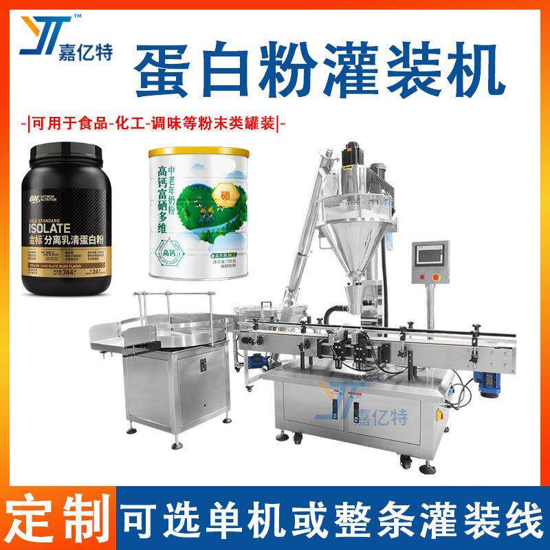 全自动蛋白粉灌装机增肌粉末螺杆计量罐装机乳酸粉剂罐装包装线
