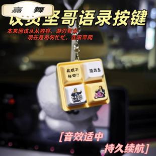 没出息王世坚从从容容发光发音按键按钮键盘挂件钥匙扣解