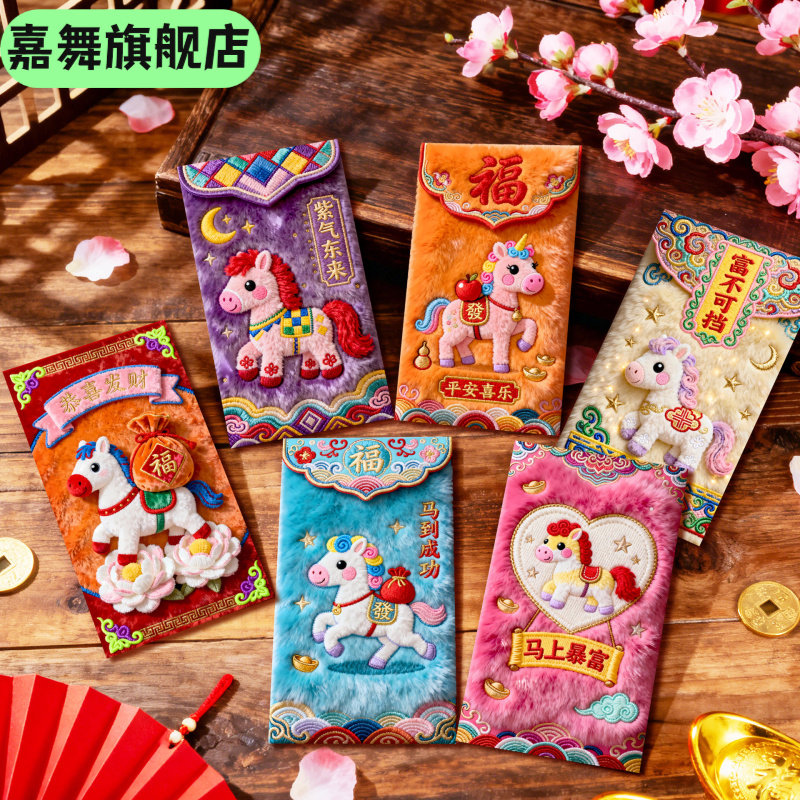 新款马年仿真打印刺绣小马红包利是封包个性创意春节压岁包,节庆用品/礼品,红包/利是封,淘宝优惠券,粉丝福利购,淘宝优惠卷