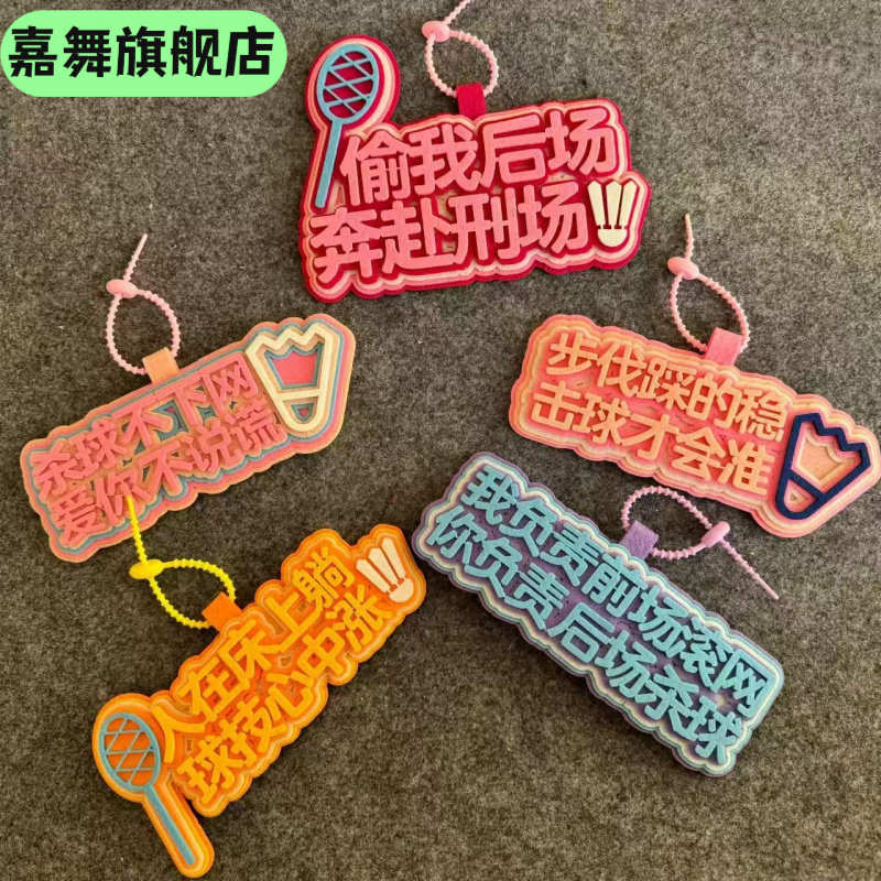 搞笑创意羽毛球不织布文字运动周边手工挂饰书包挂件包包钥匙扣,节庆用品/礼品,钥匙扣,淘宝优惠券,粉丝福利购,淘宝优惠卷