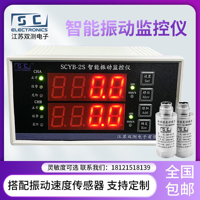 双测SCYB-2Z/S双通道振动监测仪表 震动监控仪表配振动速度传感器