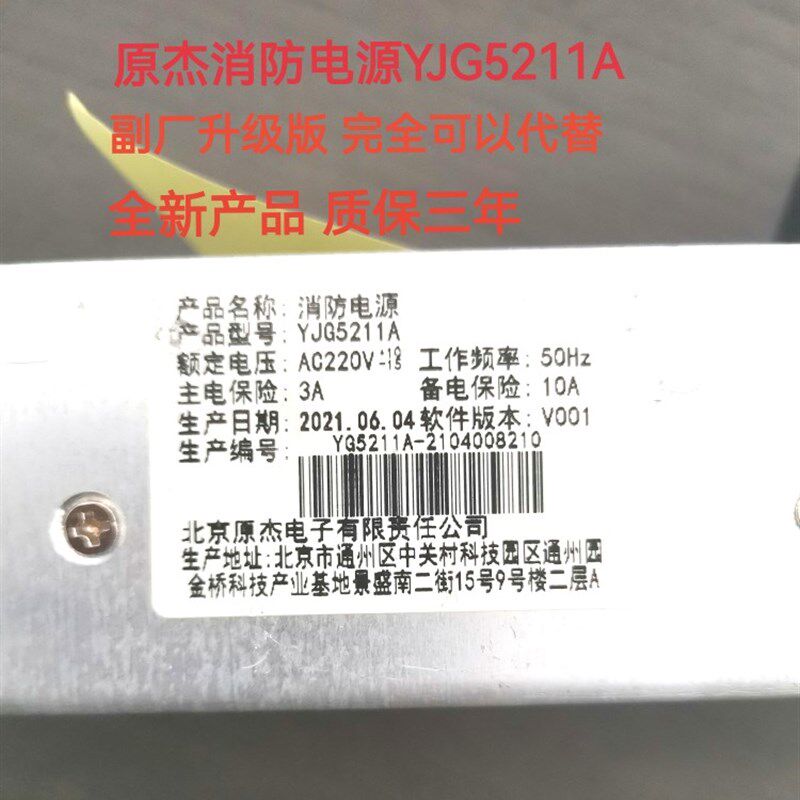 北京原杰消防电源盘YJG5211A 原杰消防主机电源全新正品 质保三年