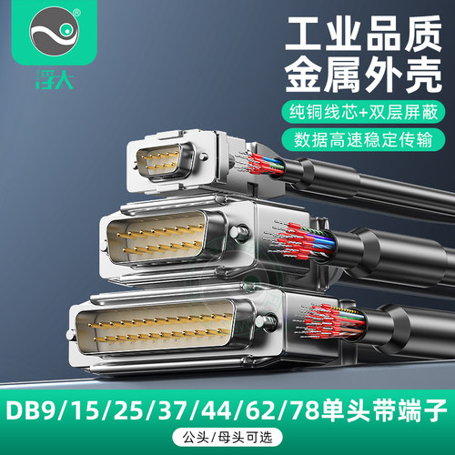 浮太DB9连接线金属单头带端子DB25 DB37 DB62数据线DB50公母单线