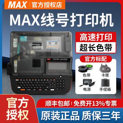 MAX线号机LM-550E/A2/380EZ/390A/套管号码管打码机美克司打号机