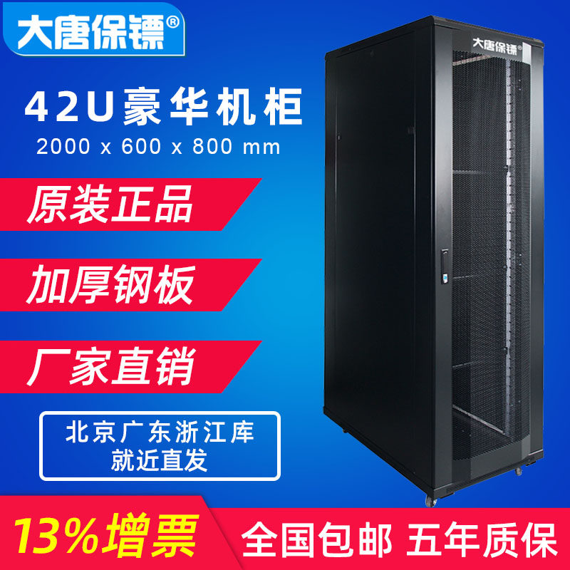 大唐保镖A36842服务器机柜2米42u网络机柜800深19英寸标准机房交