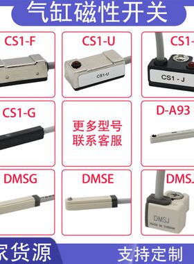 磁性开关气缸传感器CS1-U磁性感应器D-A93磁限位器D-Z73接近开关
