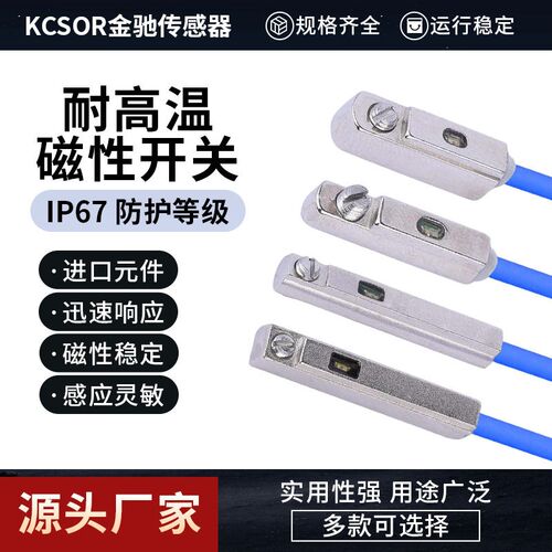 KCSOR金驰耐高温RMS-GHJE型磁簧式磁性开关感测器感应器两三线