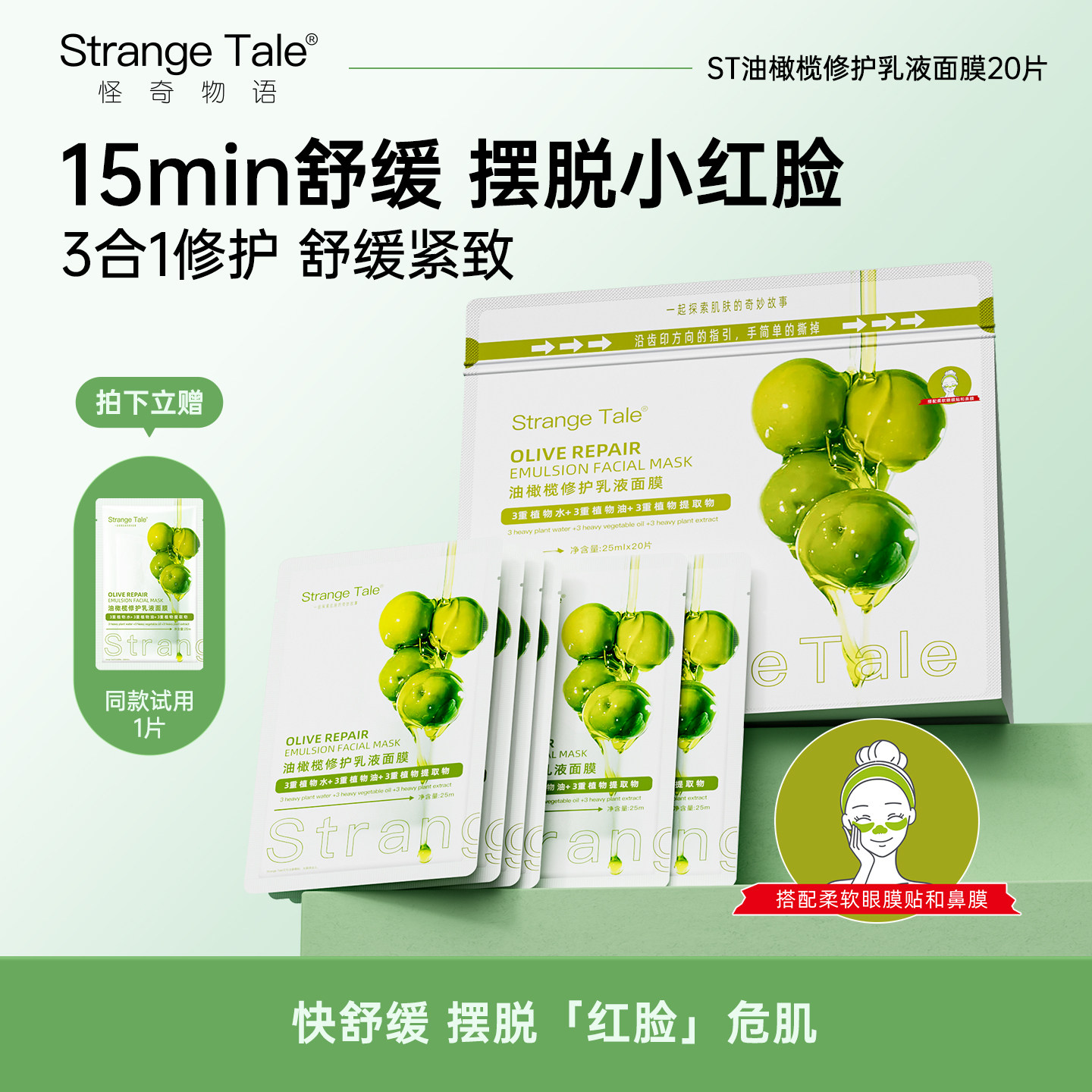 Strange Tale油橄榄修护乳液面膜抗皱紧致舒缓干纹细纹补水保湿女