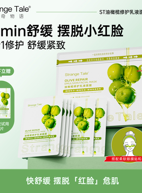 Strange Tale油橄榄修护乳液面膜抗皱紧致舒缓干纹细纹补水保湿女